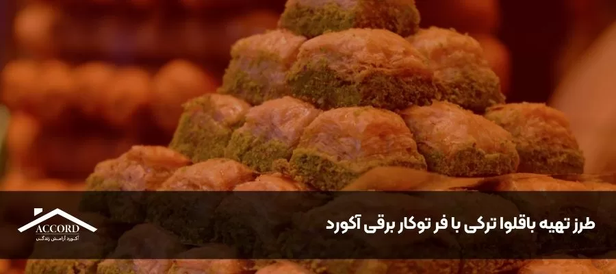 طرز تهیه باقلوا ترکی با فر توکار برقی آکورد
