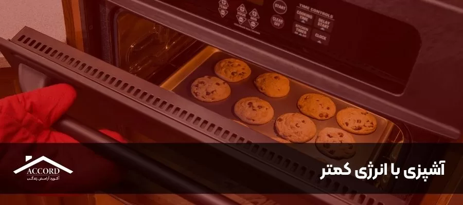آشپزی با انرژی کمتر