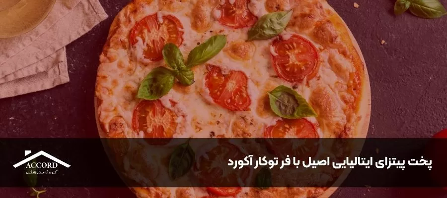 پخت پیتزای ایتالیایی اصیل با فر توکار آکورد