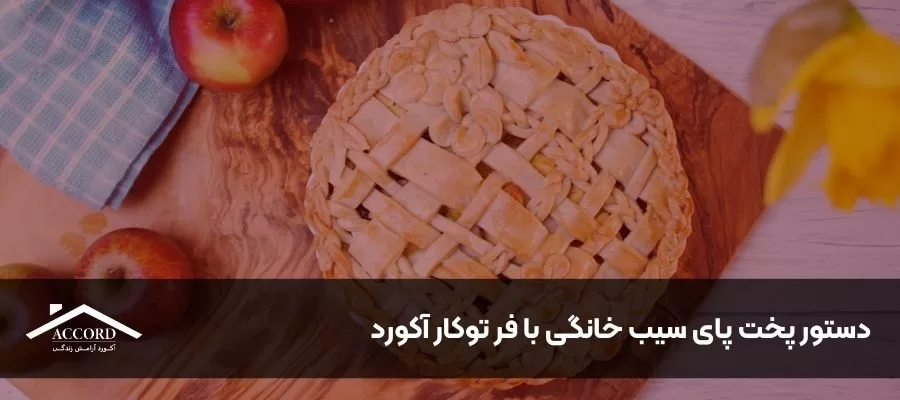 دستور پخت پای سیب خانگی