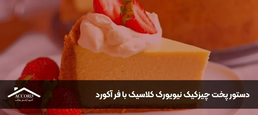 دستور پخت چیزکیک نیویورک کلاسیک با فر آکورد