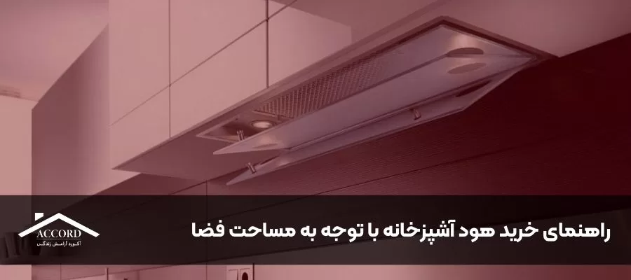 راهنمای خرید هود آشپزخانه با توجه به مساحت فضا