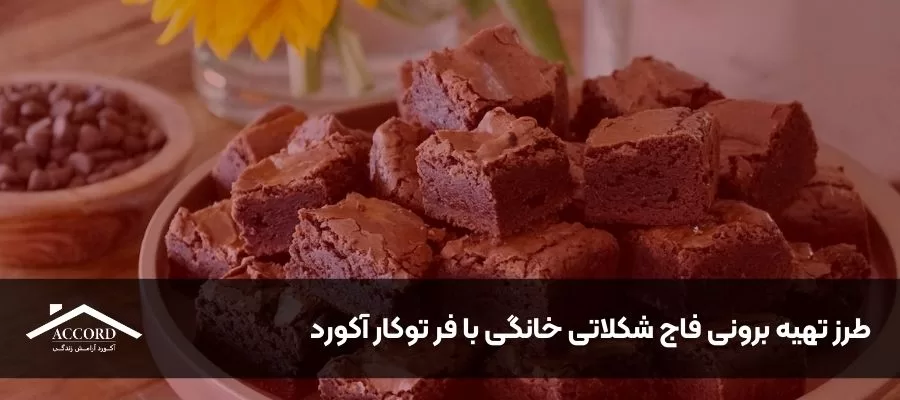 طرز تهیه برونی فاج شکلاتی خانگی با فر توکار آکورد