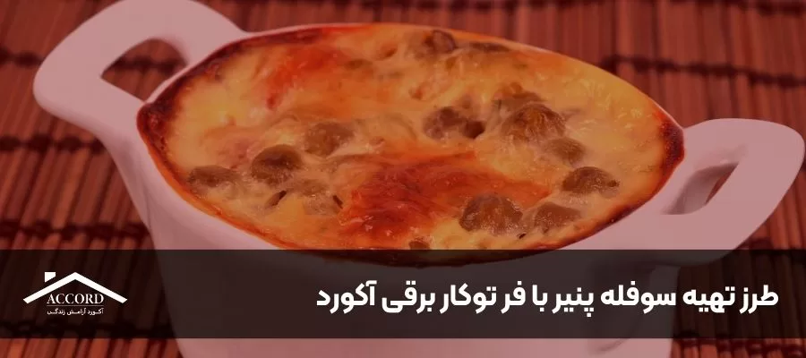 طرز تهیه سوفله پنیر با فر توکار برقی آکورد