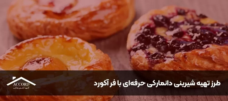 طرز تهیه شیرینی دانمارکی حرفه‌ای با فر آکورد