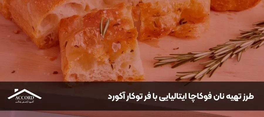 طرز تهیه نان فوکاچا ایتالیایی با فر توکار آکورد