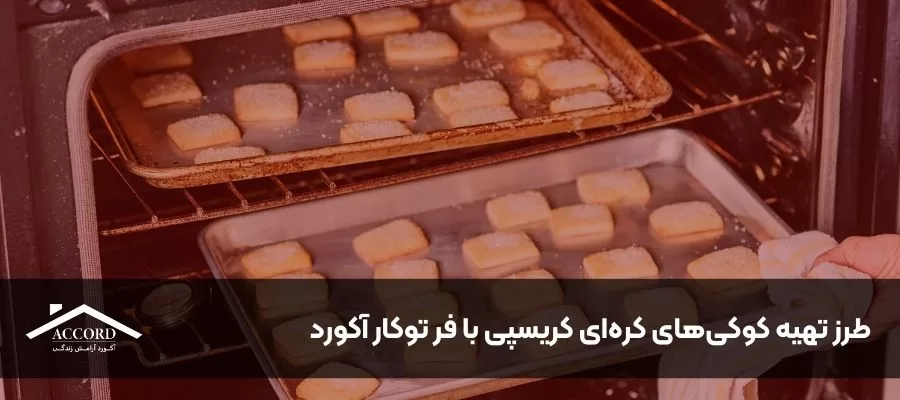 طرز تهیه کوکی‌های کره‌ای کریسپی با فر توکار آکورد