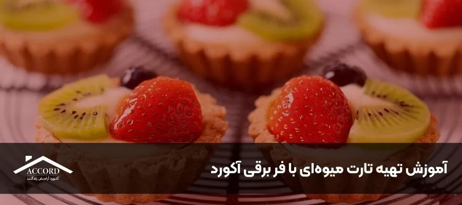 آموزش تهیه تارت میوه‌ای با فر برقی آکورد