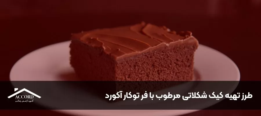 طرز تهیه کیک شکلاتی مرطوب با فر توکار آکورد