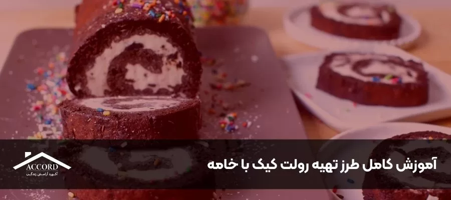 آموزش کامل طرز تهیه رولت کیک با خامه