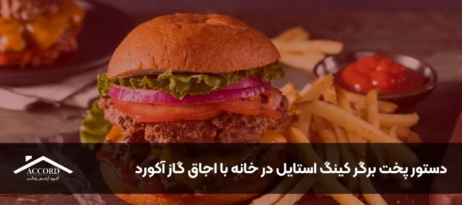 https://accord-group.ir/wp-content/uploads/2025/09/دستور-پخت-برگر-کینگ-استایل-در-خانه-با-اجاق-گاز-آکورد.webp
