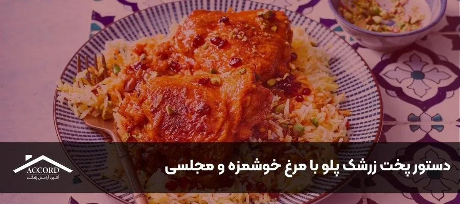 دستور پخت زرشک پلو با مرغ خوشمزه و مجلسی