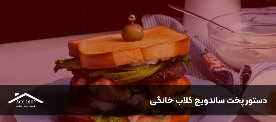 دستور پخت ساندویچ کلاب خانگی