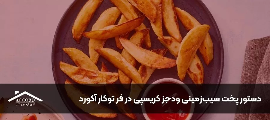 دستور پخت سیب‌زمینی ودجز کریسپی در فر توکار آکورد