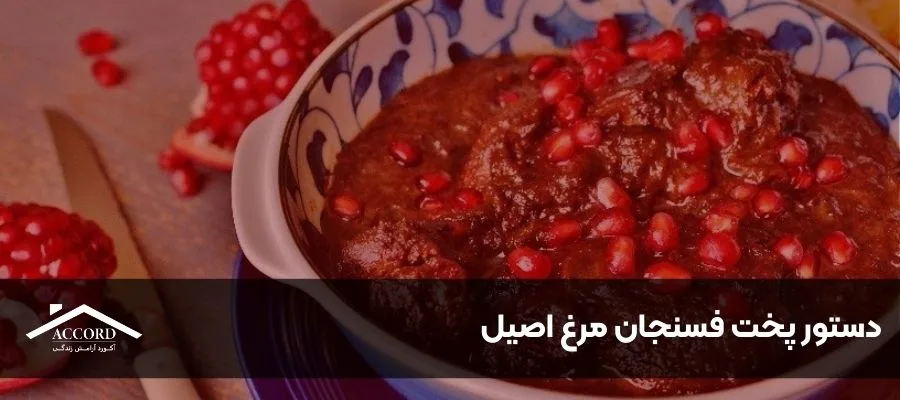 دستور پخت فسنجان مرغ اصیل