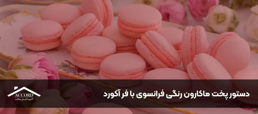 دستور پخت ماکارون رنگی فرانسوی با فر آکورد
