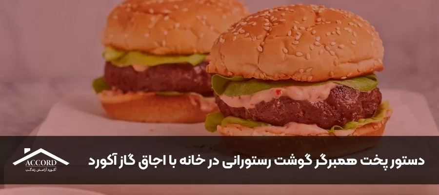 دستور پخت همبرگر گوشت رستورانی در خانه با اجاق گاز آکورد