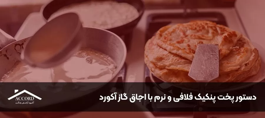دستور پخت پنکیک فلافی و نرم با اجاق گاز آکورد
