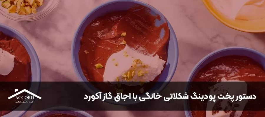 دستور پخت پودینگ شکلاتی خانگی با اجاق گاز آکورد