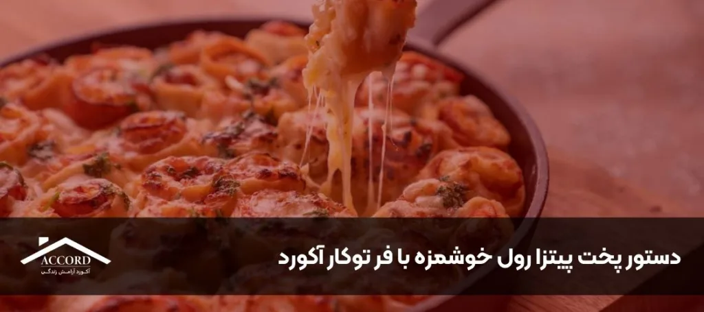 دستور پخت پیتزا رول خوشمزه با فر توکار آکورد