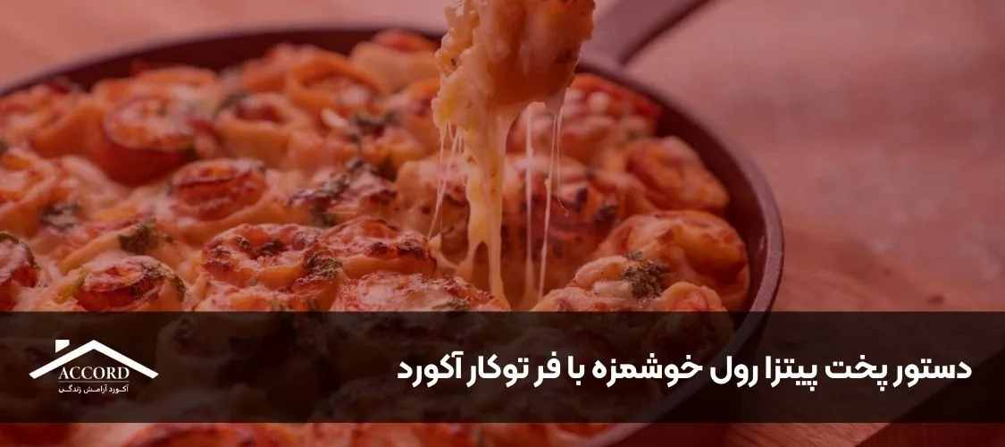 دستور پخت پیتزا رول خوشمزه با فر توکار آکورد - تصویر شاخص