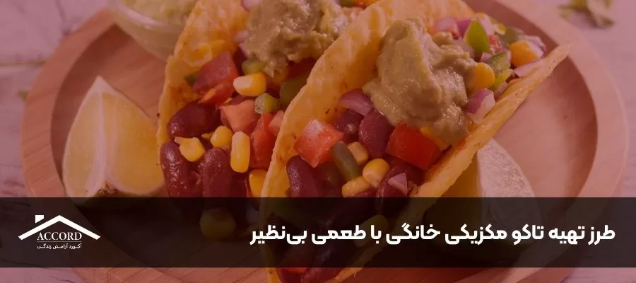 طرز تهیه تاکو مکزیکی خانگی با طعمی بی‌نظیر