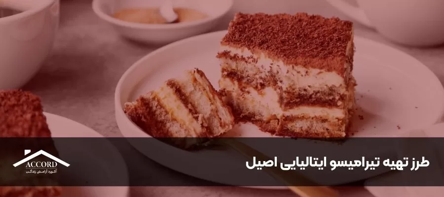 طرز تهیه تیرامیسو ایتالیایی اصیل