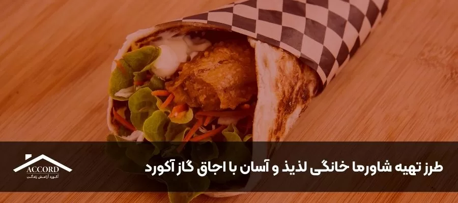 طرز تهیه شاورما خانگی لذیذ و آسان با اجاق گاز آکورد