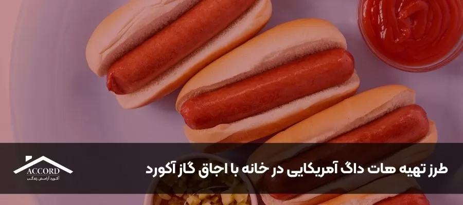 طرز تهیه هات داگ آمریکایی در خانه با اجاق گاز آکورد