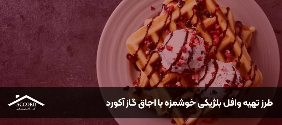طرز تهیه وافل بلژیکی خوشمزه با اجاق گاز آکورد
