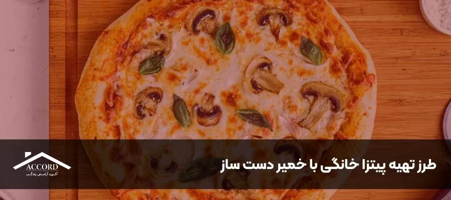 طرز تهیه پیتزا خانگی با خمیر دست ساز