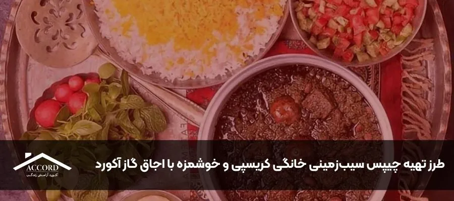 طرز تهیه قورمه سبزی مجلسی با اجاق گاز آکورد