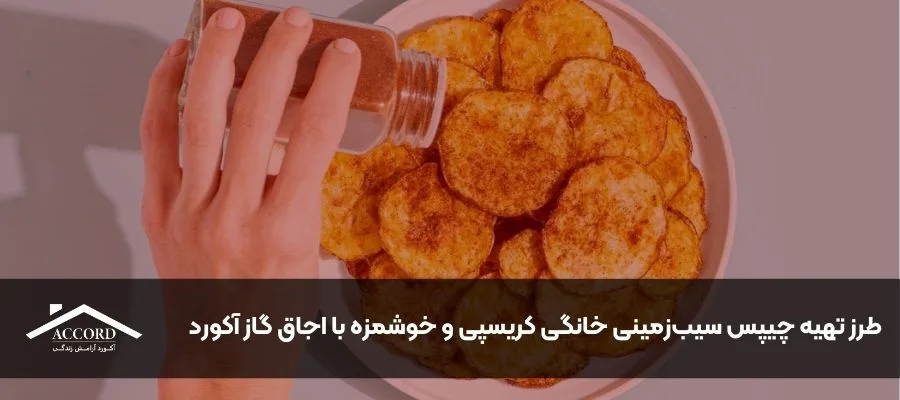 طرز تهیه چیپس سیب‌زمینی خانگی کریسپی و خوشمزه با اجاق گاز آکورد
