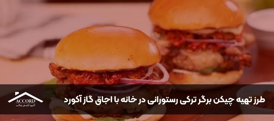 طرز تهیه چیکن برگر ترکی رستورانی در خانه با اجاق گاز آکورد