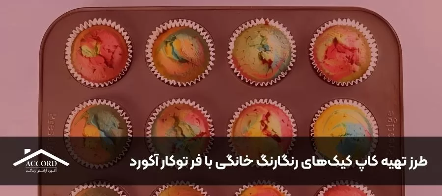 طرز تهیه کاپ کیک‌های رنگارنگ خانگی با فر توکار آکورد