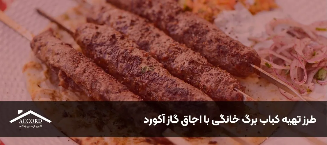 طرز تهیه کباب برگ خانگی با اجاق گاز آکورد