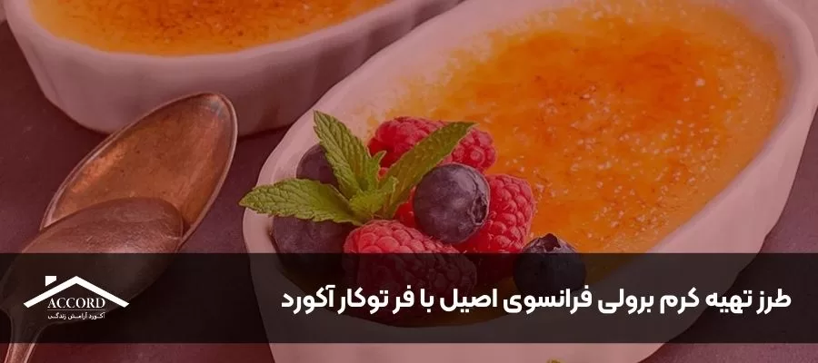 طرز تهیه کرم برولی فرانسوی اصیل با فر توکار آکورد