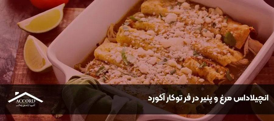 انچیلاداس مرغ و پنیر در فر توکار آکورد