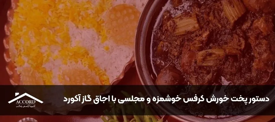 دستور پخت خورش کرفس خوشمزه و مجلسی با اجاق گاز آکورد