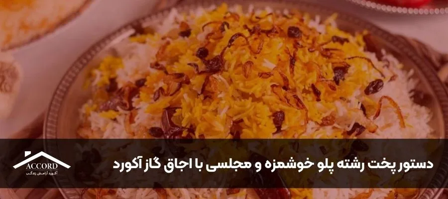 دستور پخت رشته پلو خوشمزه و مجلسی با اجاق گاز آکورد