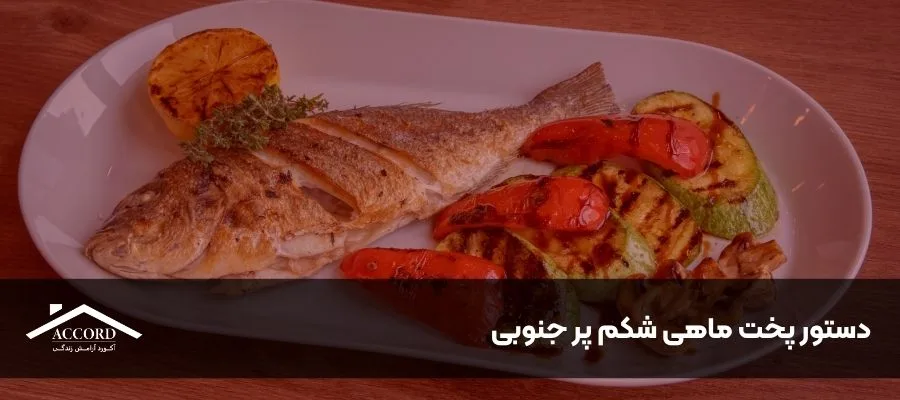 دستور پخت ماهی شکم پر جنوبی