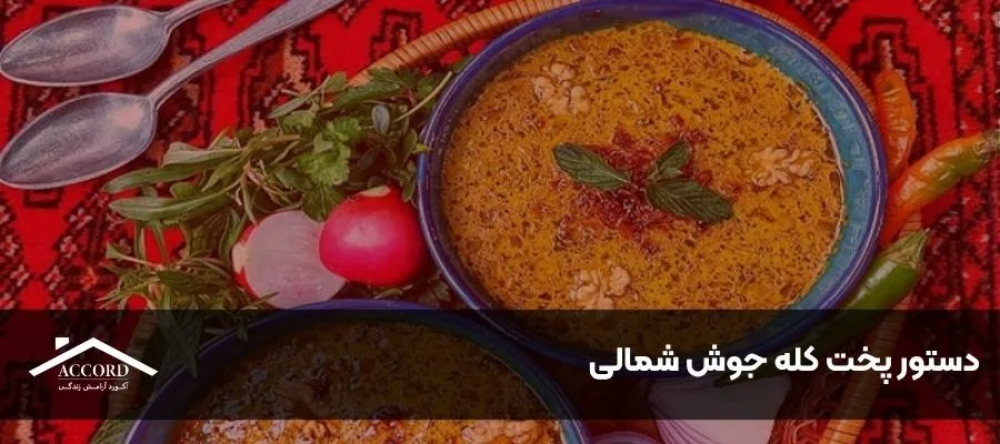 دستور پخت کله جوش شمالی