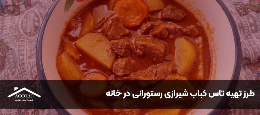 طرز تهیه تاس کباب شیرازی رستورانی در خانه با فر توکار آکورد
