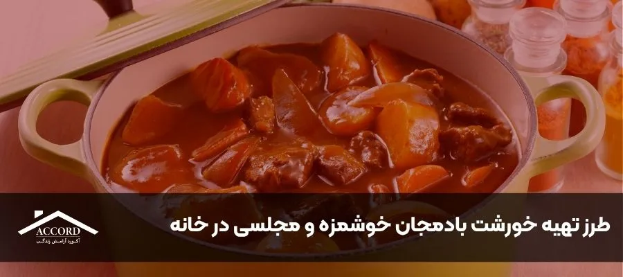 طرز تهیه خورشت بادمجان خوشمزه و مجلسی در خانه