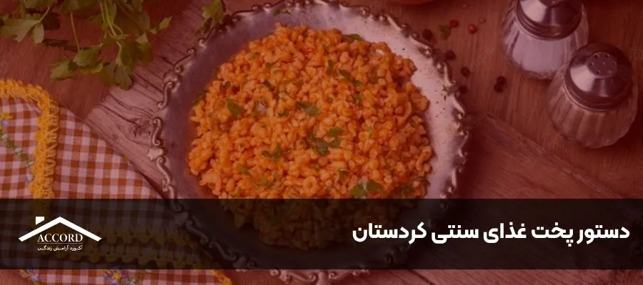 طرز تهیه دمی گلم - غذای سنتی کردستان