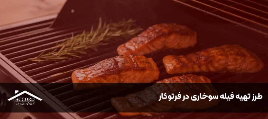 طرز تهیه فیله سوخاری در فر توکار آکورد