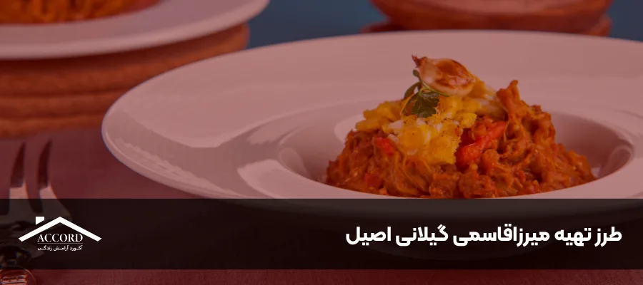 طرز تهیه میرزاقاسمی گیلانی اصیل