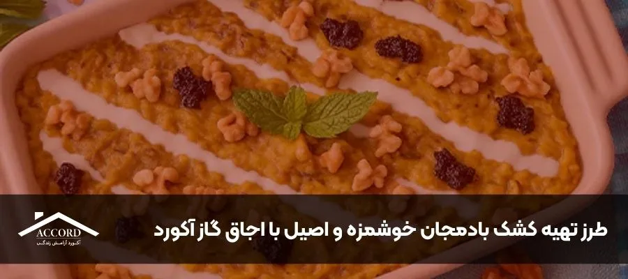 طرز تهیه کشک بادمجان خوشمزه و اصیل با اجاق گاز آکورد