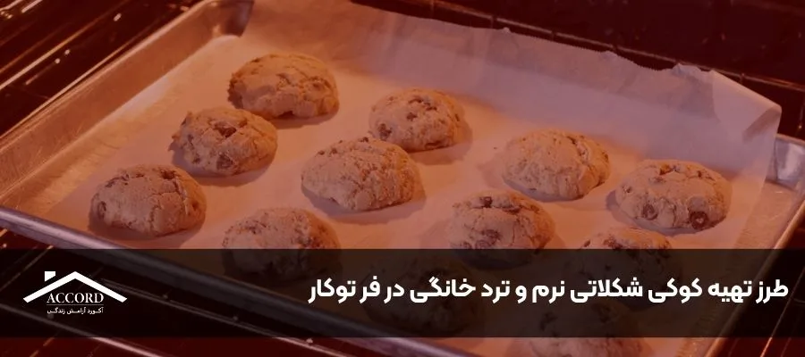 طرز تهیه کوکی‌های شکلاتی با فر توکار آکورد