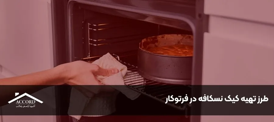 طرز تهیه کیک نسکافه در فر توکار آکورد